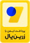 نماد زرین پال سایت کادو آنلاین