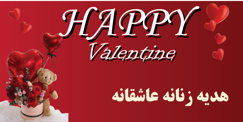 هدیه زنانه و دخترانه مناسب روز ولنتاین ارزان تر از همه جا