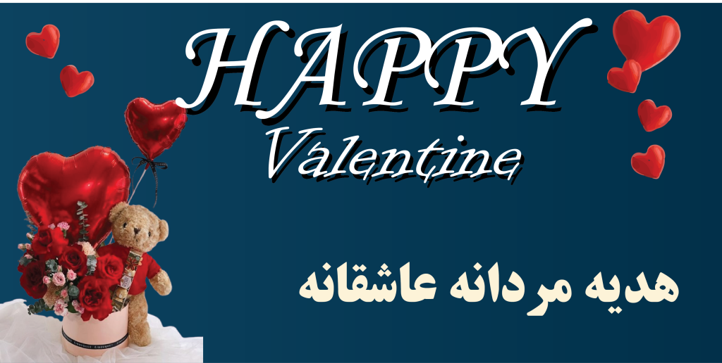 هدیه مردانه و پسرانه مناسب روز ولنتاین ارزان تر از همه جا و باکلاس
